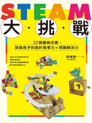 cover image of STEAM大挑戰